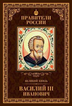 Читать Великий князь Василий III Иванович