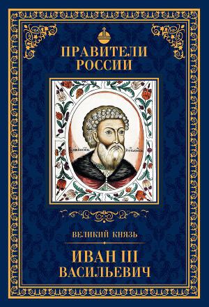 Читать Великий князь Иван III Васильевич