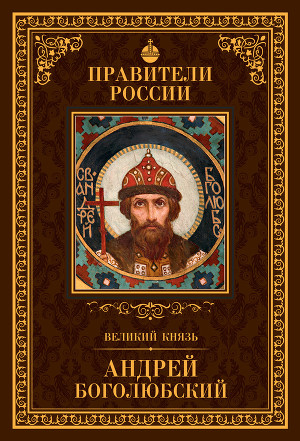 Читать Великий князь Андрей Боголюбский