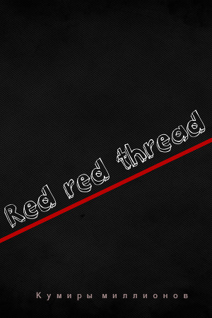 Красная - красная нить