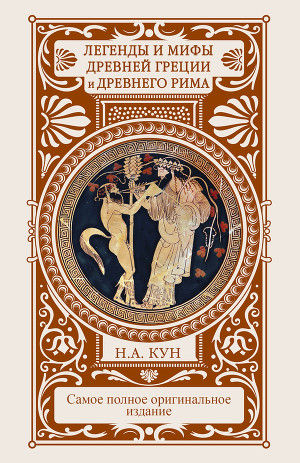 Читать Легенды и мифы Древней Греции и Древнего Рима