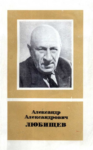 Читать Александр Александрович Любищев (1890—1972)