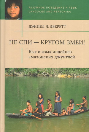 Не спи — кругом змеи! Быт и язык индейцев амазонских джунглей