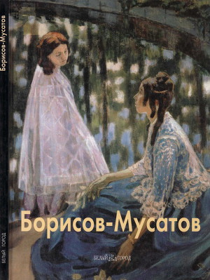 Читать Виктор Борисов-Мусатов