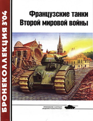 Читать Французские танки Второй мировой войны (часть 1)