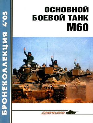 Читать Основной боевой танк М60