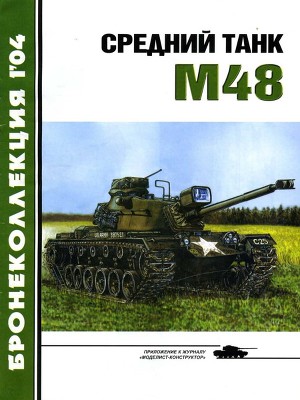 Читать Средний танк М48