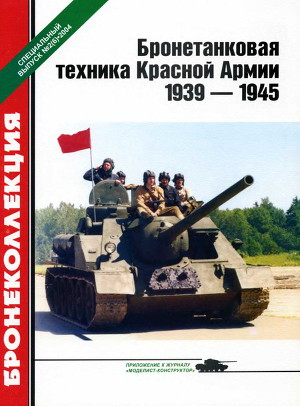 Читать Бронетанковая техника Красной Армии 1939—1945