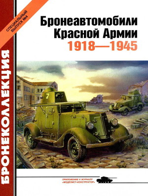 Читать Бронеавтомобили Красной Армии 1918-1945