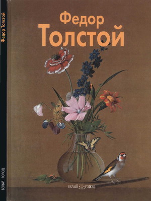 Читать Фёдор Толстой
