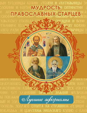 Читать Мудрость православных старцев