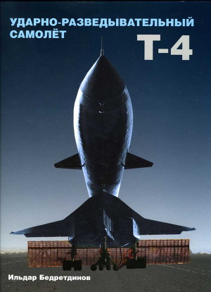 Ударно-разведывательный самолет Т-4