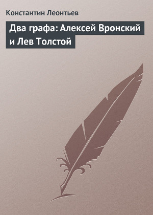 Читать Два графа: Алексей Вронский и Лев Толстой