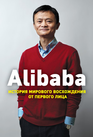 Читать Alibaba. История мирового восхождения от первого лица