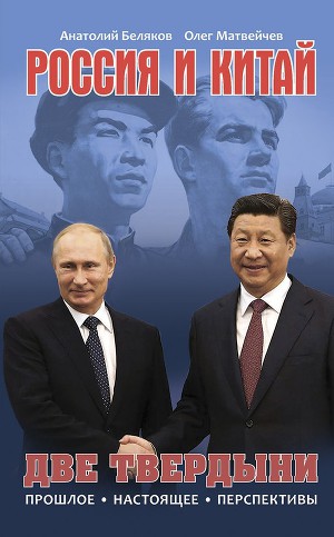 Читать Россия и Китай. Две твердыни. Прошлое, настоящее, перспективы.