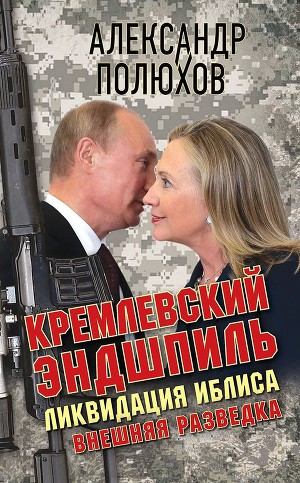 Читать Кремлевский эндшпиль. Ликвидация Иблиса
