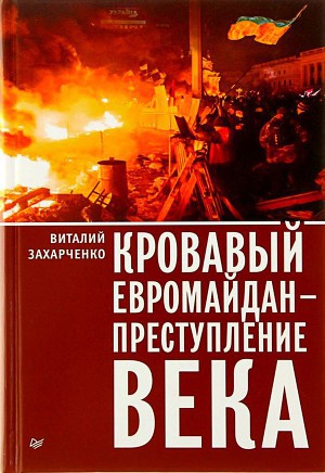 Читать Кровавый евромайдан — преступление века