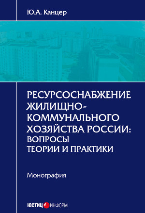 Читать Ресурсоснабжение жилищно-коммунального хозяйства России. Вопросы теории и практики
