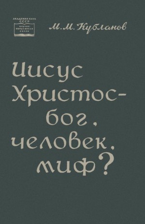 Читать Иисус Христос — бог, человек, миф?