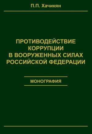 Противодействие коррупции в вооруженных силах Российской Федерации