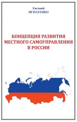 Читать Концепция развития местного самоуправления в России