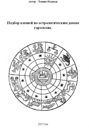 Читать Подбор камней по астрологическим домам гороскопа.