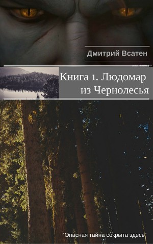 Людомар из Чернолесья. Книга 1