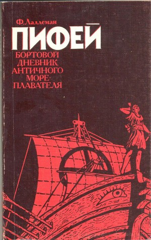 Читать Пифей. Бортовой дневник античного мореплавателя