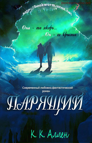 Читать Парящий К К Аллен