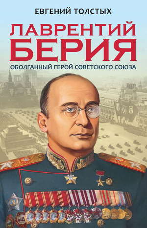 Читать Лаврентий Берия. Оболганный Герой Советского союза