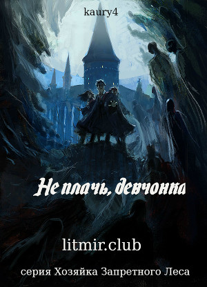 Читать Не плачь, девчонка