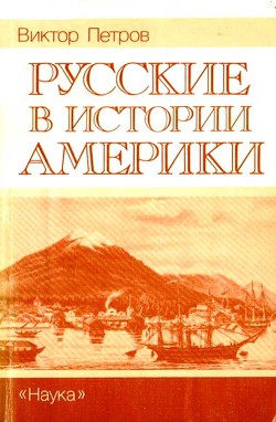 Читать Русские в истории Америки