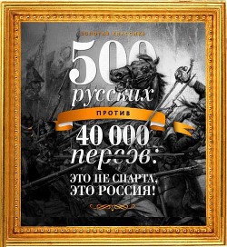 Читать 500 русских против 40 000 персов