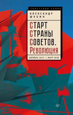 Читать Старт Cтраны Советов. Революция. Октябрь 1917 – март 1918