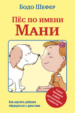 Читать Пёс по имени Мани