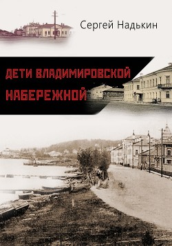 Читать Дети Владимировской набережной (сборник)