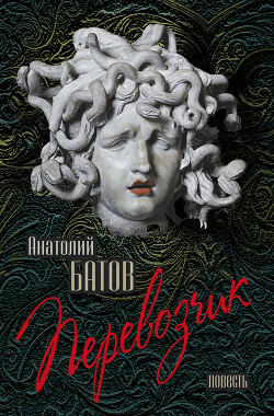 Читать Перевозчик