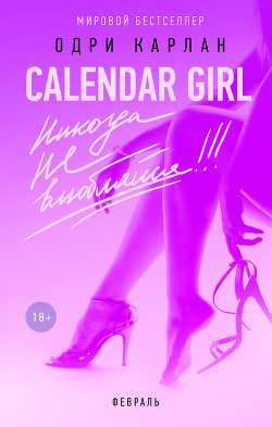 Читать Calendar Girl. Никогда не влюбляйся! Февраль