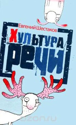 Читать Хультура речи