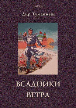 Читать Всадники ветра (Двойники)Советская авантюрно-фантастическая проза 1920-х гг. Том XVII