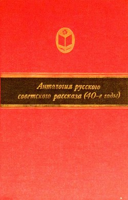Читать Антология русского советского рассказа (40-е годы)