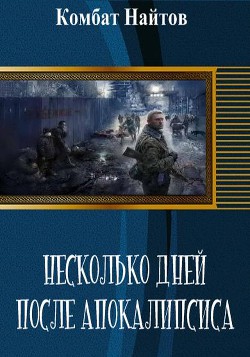 Читать Несколько дней после апокалипсиса