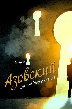 Читать Азовский