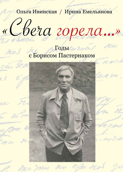 «Свеча горела…» Годы с Борисом Пастернаком