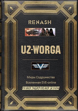 Читать UZ-Worga