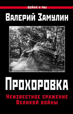 Читать Прохоровка. Неизвестное сражение Великой войны