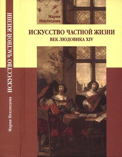 Читать Искусство частной жизни. Век Людовика XIV