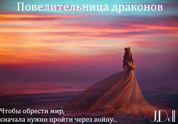 Повелительница драконов
