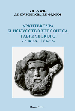 Читать Архитектура и искусство Херсонеса Таврического V в. до н.э. – IV в. н.э.