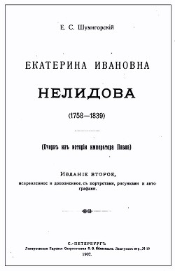 Читать Екатерина Ивановна Нелидова. Очерк из истории императора Павла